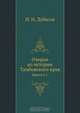 Очерки из истории Тамбовского края, И.И. Дубасов 