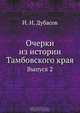 Очерки из истории Тамбовского края, И.И. Дубасов 
