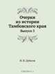 Очерки из истории Тамбовского края, И.И. Дубасов 