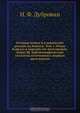 История войны и владычества русских на Кавказе. Том 1. Очерк Кавказа и народов его населяющих. Книга III. Библиографический указатель источников к первым двум книгам, Н. Ф. Дубровин 