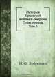 История Крымской войны и оборона Севастополя, Н. Ф. Дубровин 