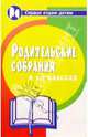 Родительские собрания 1-2-х классах, Алоева Марина А. 