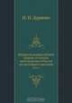 Иерархия всероссийской церкви от начала христианства в России до настоящего времени, Н.Н. Дурново 