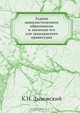 Задачи цивилистического образования и значение его для гражданского правосудия, К.Н. Дыновский 