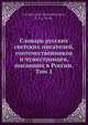 Словарь русских светских писателей, соотечественников и чужестранцев, писавших в России, Е.А. Блоховитинов 