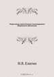 Очерк жизни князя Платона Александровича Ширинского-Шихматова, Н.В. Елагин 