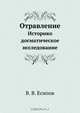 Отравление, В.В. Есипов 