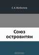 Союз островитян, С.А. Жебелев 