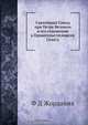 Святейший Синод при Петре Великом в его отношении к Правительствующему Сенату, Ф.Д. Жордания 