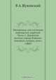 Материалы для изучения персидских наречий. Часть 1. Диалекты полосы города Кашана: вонишун, кохруд, кешэ, зэфрэ, В.А. Жуковский 