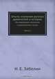 Опыты изучения русских древностей и истории, И.Е. Забелин 