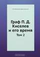 Граф П. Д. Киселев и его время, А.П. Заблоцкий-Десятовский 