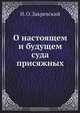 О настоящем и будущем суда присяжных, И.О. Закревский 