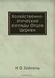 Хозяйственно-этические взгляды Отцов Церкви, И.О. Зейпель 