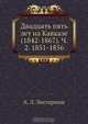 Двадцать пять лет на Кавказе, А.Л. Зиссерман 