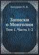 Записки о Монголии, Н.Я. Бичурин 