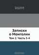 Записки о Монголии, Н.Я. Бичурин 