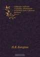 Собрание сведений о народах, обитавших в Средней Азии в древние времена. Часть 2, Н.Я. Бичурин 