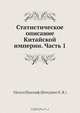 Статистическое описание Китайской империи. Часть 1, Н.Я. Бичурин 