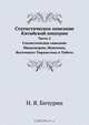 Статистическое описание Китайской империи, Н.Я. Бичурин 