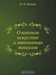 О военном искусстве и завоеваниях монголов, М. И. Иванин 