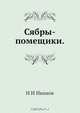Сябры-помещики, Н.И. Иванов 