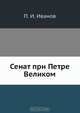 Сенат при Петре Великом, П.И. Иванов 
