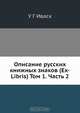 Описание русских книжных знаков (Ex-Libris) Том 1. Часть 2, У.Г. Иваск 