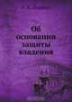 Об основании защиты владения, Р.А. Иеринг 