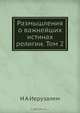 Размышления о важнейших истинах религии. Том 2, И.А. Иерузалем 