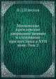 Московские кремлевские дворцовые церкви и служившие при них лица в XVII веке. Том 2, Н.Д. Извеков 