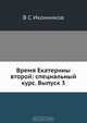 Время Екатерины второй: специальный курс. Выпуск 3, В.С. Иконников 