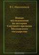 Новые исследования по истории Смутного времени Московского государства, В.С. Иконников 