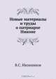 Новые материалы и труды о патриархе Никоне, В.С. Иконников 