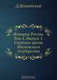 История России. Том 4, Д. Иловайский 