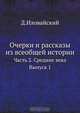 Очерки и рассказы из всеобщей истории, Д. Иловайский 