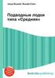 Подводные лодки типа "Средняя", Джесси Рассел 