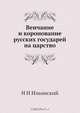 Венчание и коронование русских государей на царство, Н.И. Ильинский 