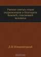 Учение святых отцов подвижников о благодати Божией, спасающей человека, Д.И. Имшенецкий 
