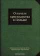 О начале христианства в Польше, Д.И. Борисов 