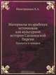 Материалы из арабских источников для культурной истории Сасанидской Персии, К.А. Иностранцев 