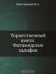 Торжественный выезд Фатимидских халифов, К.А. Иностранцев 
