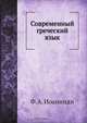 Современный греческий язык, Ф.А. Иоанниди 