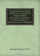 Религиозные секты евреев, от падения Иерусалима до наших времен, и описание их религиозных обрядов, И.М. Йост 