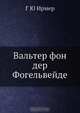 Вальтер фон дер Фогельвейде, Г.Ю. Ирмер 