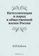 Интеллигенция и народ в общественной жизни России, И.И. Каблиц 