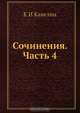 Сочинения. Часть 4, К.И. Кавелин 