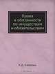Права и обязанности по имуществам и обязательствам, К.Д. Кавелин 