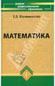 Математика: Учеб. для сред. спец. учеб. заведений - 2-е изд., перераб. и доп. - (Среднее професиональное образование)., Филимонова Елена Викторовна 