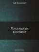 Мистицизм в исламе, К.Д. Казанский 
